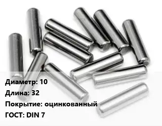 Штифт 10 L=32 оцинкованный ГОСТ: DIN 7